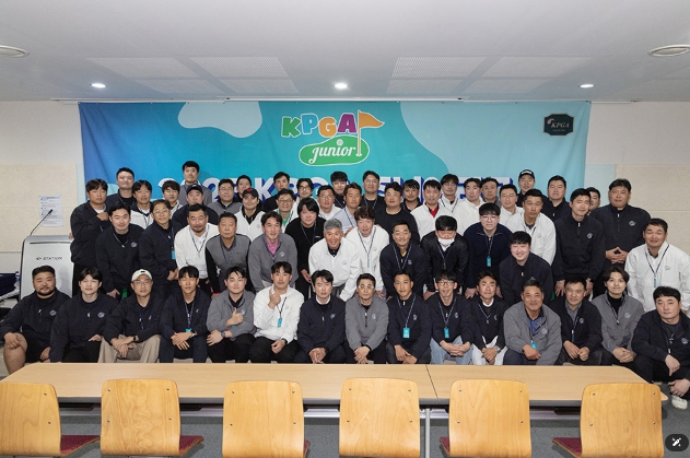 KPGA, 유소년 골프 지도자 전문성 강화 위한 '2025 KPGA 주니어리그 지도자 연수' 성료 기사 이미지
