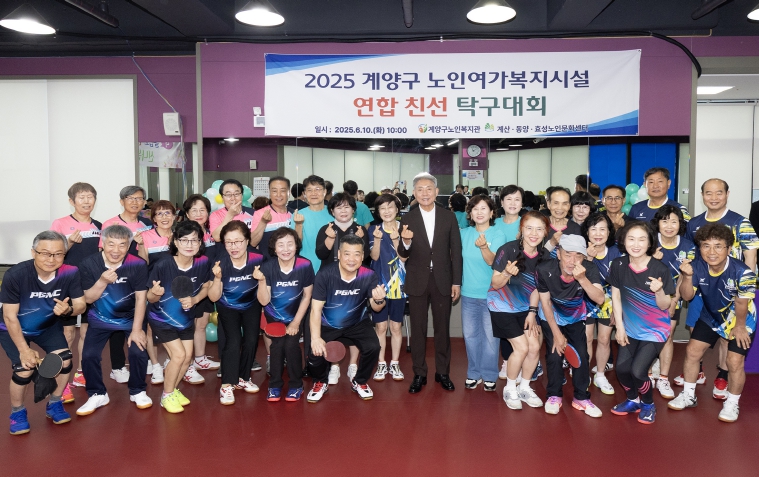 계양구, 노인여가복지시설 연합 친선 탁구대회 성황리 개최 기사 이미지