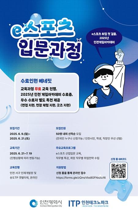 인천TP, ‘인천 게임 아카데미’ e스포츠 입문과정 수강생 모집 기사 이미지