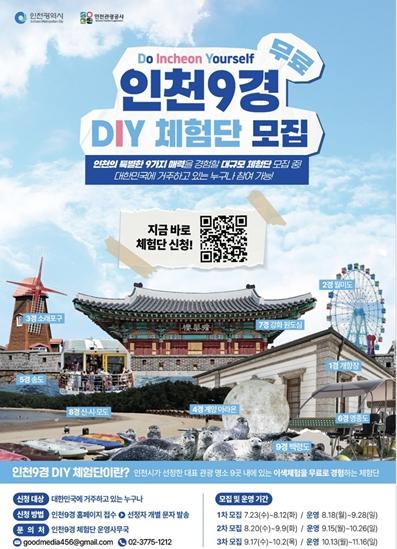 직접 설계하는 인천 여행...‘인천9경 DIY 체험단’ 1,000명 모집 기사 이미지