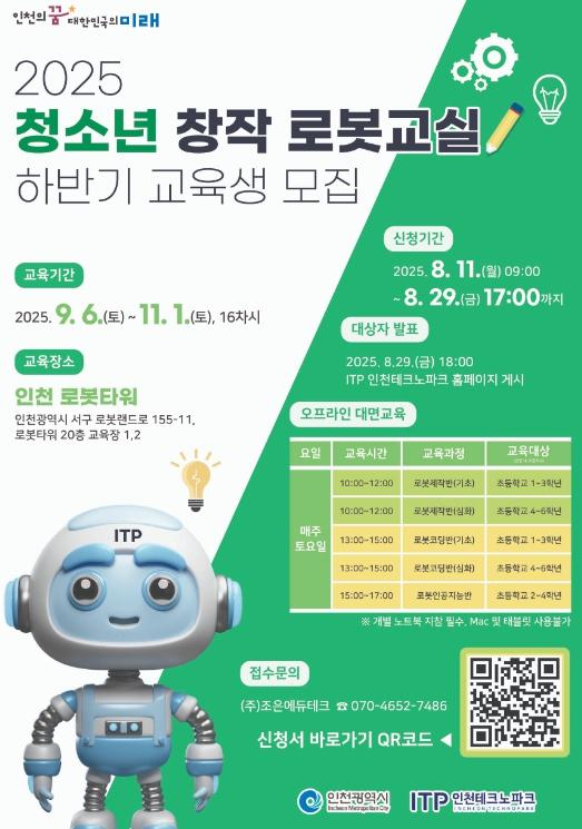 인천TP, ‘청소년 창작 로봇교실’ 하반기 교육생 모집 기사 이미지