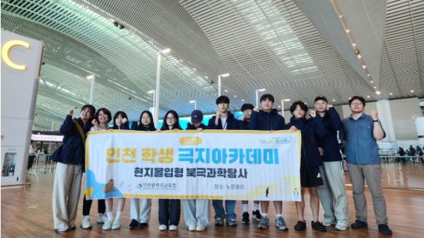 인천광역시교육청, ‘북극에서 기후위기를 느끼다 ’인천 학생들 극지아카데미 북극과학탐사 나선다 기사 이미지