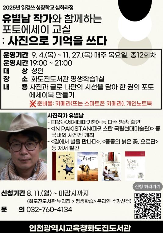 인천광역시교육청화도진도서관,  유별남 작가와 함께하는 ‘포토에세이 교실: 사진으로 기억을 쓰다’ 운영 기사 이미지