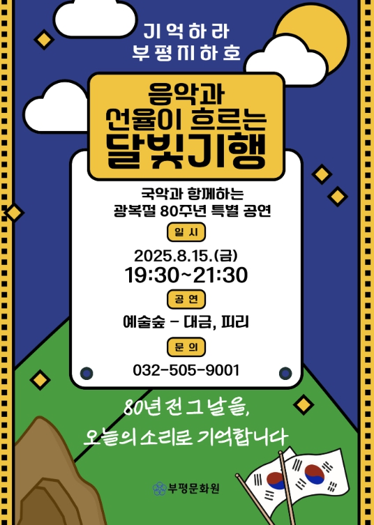 부평문화원, 광복 80주년 기념 ‘기억하라, 부평지하호 – 음악과 선율이 흐르는 달빛기행’ 개최 기사 이미지