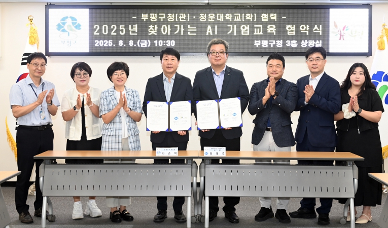 부평구, 청운대학교 산학협력단과 ‘2025년 찾아가는 인공지능(AI) 기업교육’ 업무 협약 체결 기사 이미지