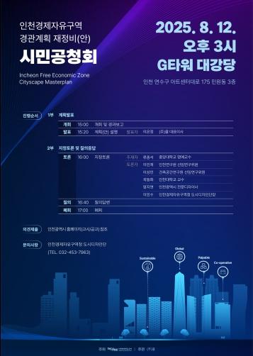 인천경제청, 경관계획 재정비를 위한 공청회 개최 기사 이미지