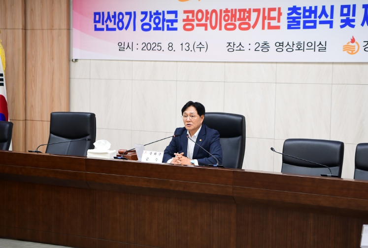 강화군, 군민과 함께 ‘93개 공약’ 점검 나선다… 민선 8기 공약이행평가단 출범 기사 이미지