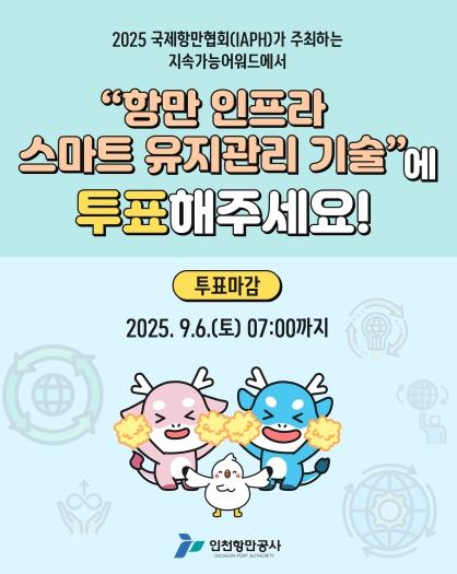 국제항만협회 최종후보 오른 인천항만공사의 ‘항만 인프라 스마트 유지관리기술’ 관심집중 기사 이미지