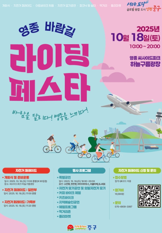 중구 “바다와 하늘이 만나는 영종 바람길, 자전거로 달려요!” 기사 이미지