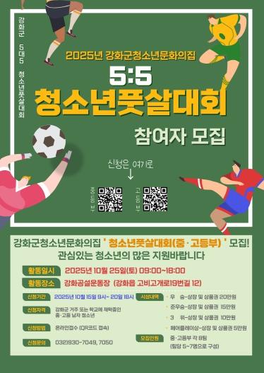 강화군 청소년 문화의 집, 청소년 풋살대회 개최 기사 이미지