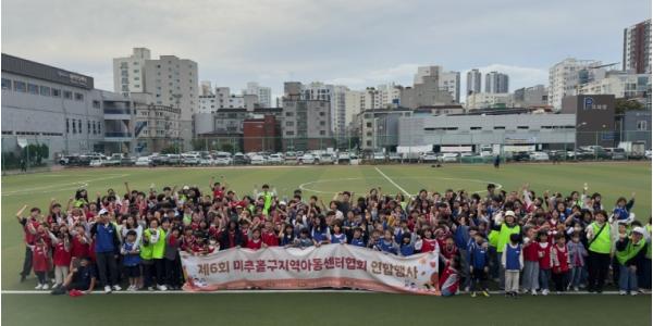 미추홀구, 제6회 지역아동센터 연합 체육대회 개최 기사 이미지