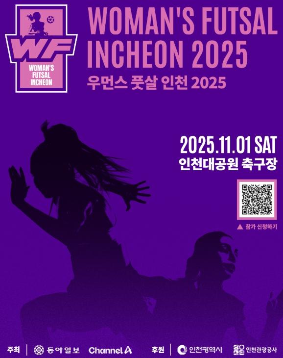 인천관광공사 전국 여성 풋살 대회, 11월 1일 인천서 열린다 기사 이미지