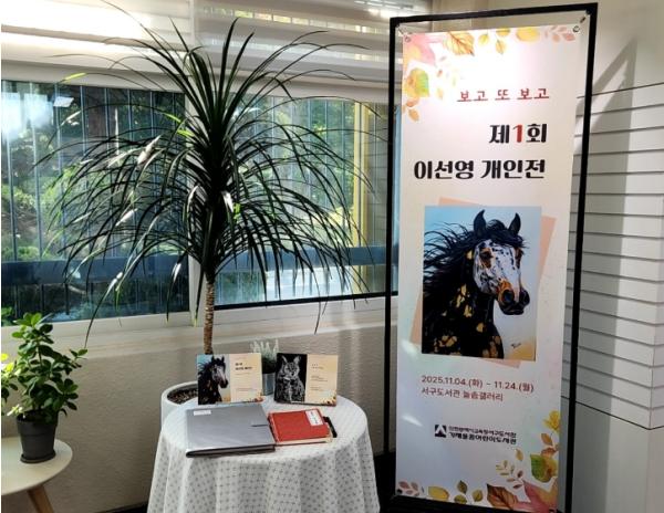 인천광역시교육청서구도서관,  늘솜갤러리 전시 ‘보고 또 보고’ 운영 기사 이미지