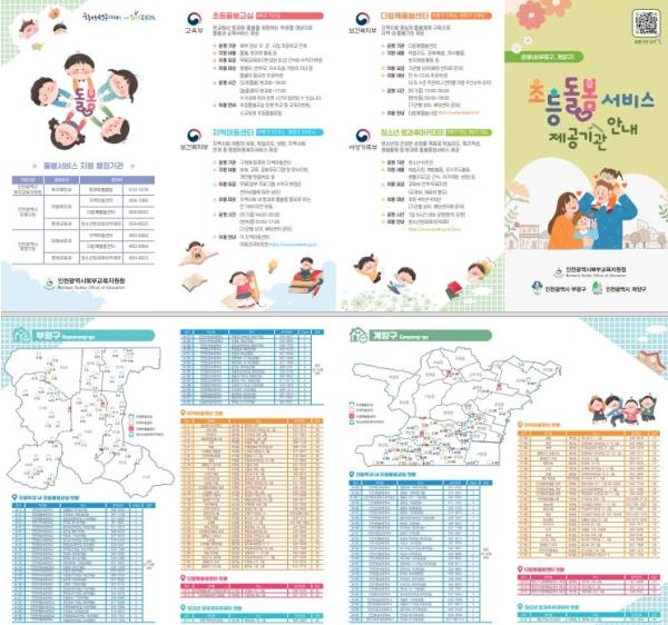 인천북부교육지원청,  ‘초등돌봄서비스 제공기관 안내지도’ 제작·보급 기사 이미지
