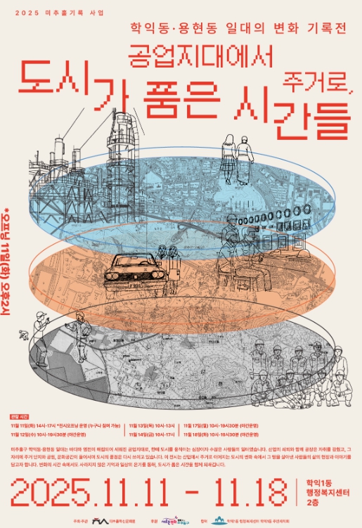 미추홀학산문화원, ‘공업지대에서 주거로, 도시가 품은 시간들’ 전시 개최 기사 이미지