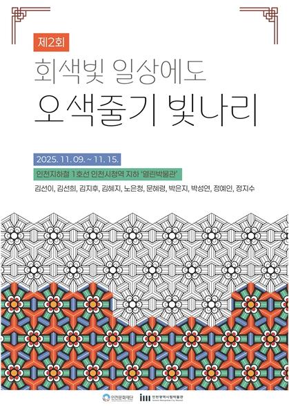 인천시청역 열린박물관, 시민동호회 대관전시 '제2회 회색빛 일상에도 오색줄기 빛나리' 개최 기사 이미지