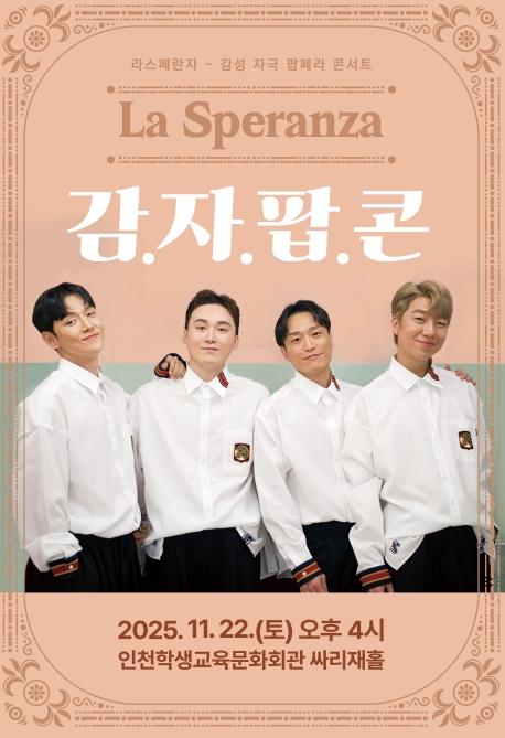 인천광역시교육청학생교육문화회관, 기획공연 ‘라스페란자 감자팝콘’ 공연 기사 이미지