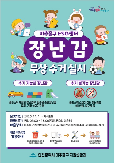 미추홀구, ‘장난감 무상 수거함 시범운영 사업’ 본격 추진 기사 이미지