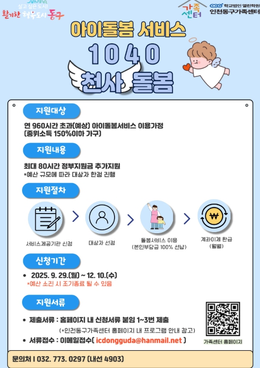 인천동구가족센터, ‘아이플러스(i+) 길러드림 1040 천사돌봄’ 추진 기사 이미지
