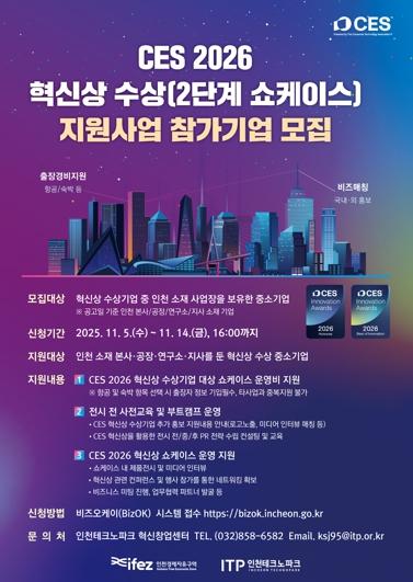 인천TP, CES 2026 혁신상 수상기업 지원사업 참가기업 모집 기사 이미지