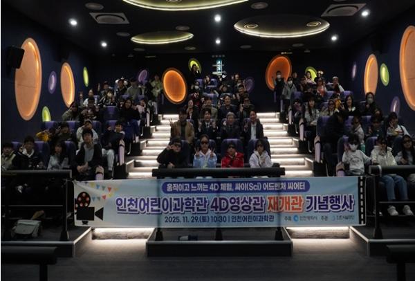 인천어린이과학관, 4D영상관 '싸이 어드벤처 씨어터'로 재개관 기사 이미지