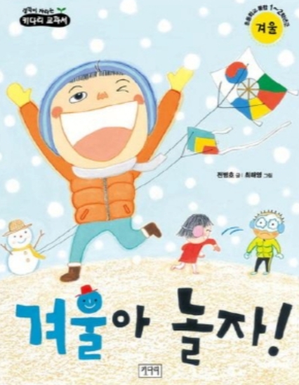 인천광역시교육청계양도서관, ‘겨울아 놀자’로 배우는 성장 동화 독서퀴즈 도전 기사 이미지