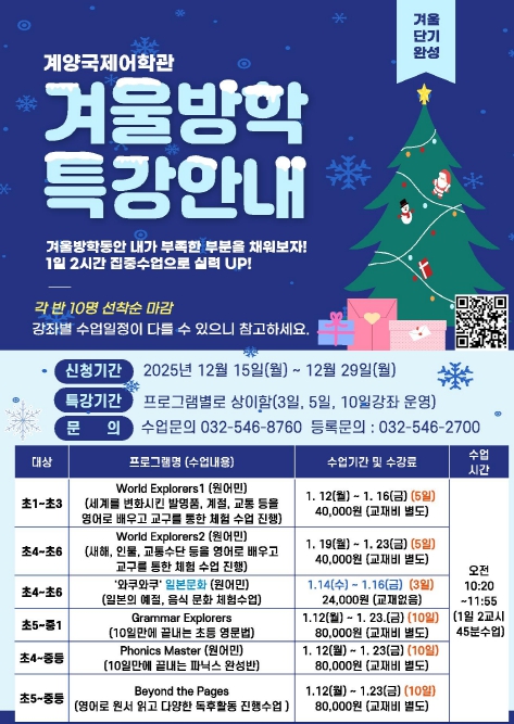 계양국제어학관, 겨울방학 특강 수강생 모집 기사 이미지