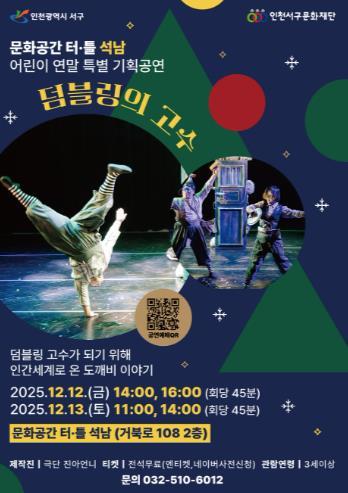 인천서구문화재단, 어린이 연말 특별기획공연 '덤블링의 고수' 개최 기사 이미지