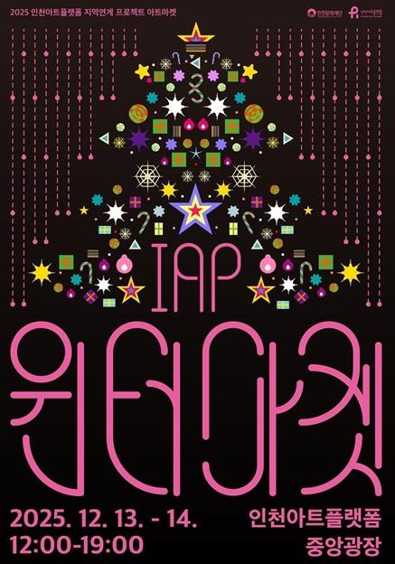 인천아트플랫폼, 겨울 시즌 아트마켓 개최  기사 이미지