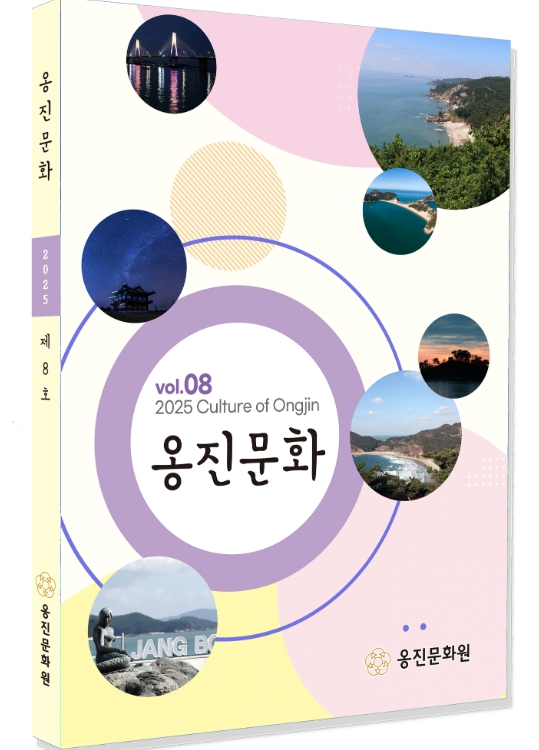 옹진문화원, '옹진문화' 제8호 발간 기사 이미지