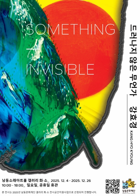 남동문화재단, 강효경 작가 개인전 ‘드러나지 않은 무언가’ 개최 기사 이미지