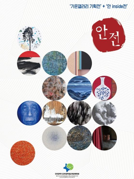 인천광역시교육청학생교육문화회관, 가온갤러리 기획 ‘안전–오래된 시’ 개최  기사 이미지