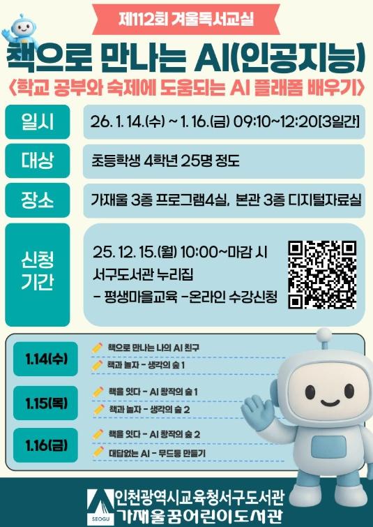 인천광역시교육청서구도서관, 초등 학습 내게 맡겨! ‘책으로 만나는 AI’ 겨울 독서교실 운영 기사 이미지