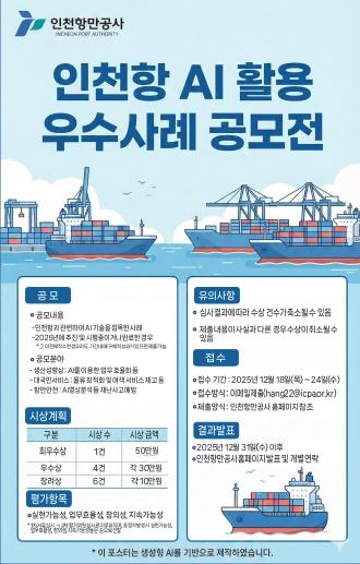 인천항만공사, 인공지능(AI) 활용 우수사례 공모전 개최 기사 이미지