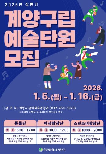계양구, 2026년 상반기 구립예술단 신규 단원 공개 모집 기사 이미지