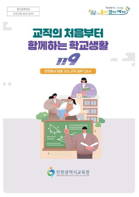 인천광역시교육청학교지원단, 저경력 교사 업무도움자료 보급 기사 이미지