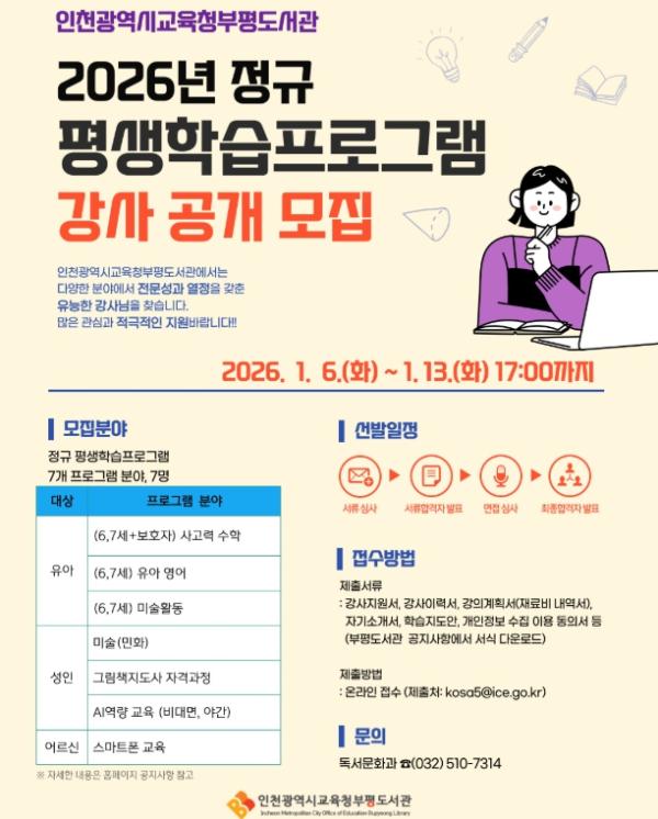 인천광역시교육청부평도서관, 2026년 정규 평생학습프로그램 강사 모집 기사 이미지
