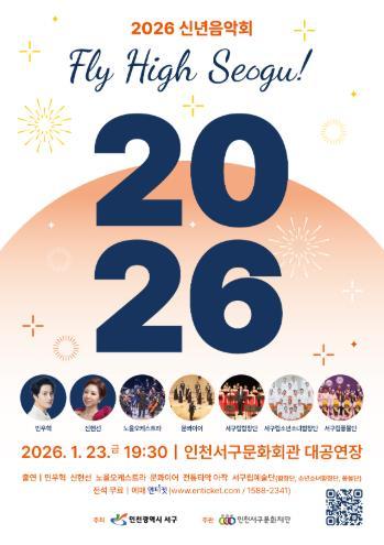 인천 서구의 이름으로 열리는 마지막 신년음악회 기사 이미지