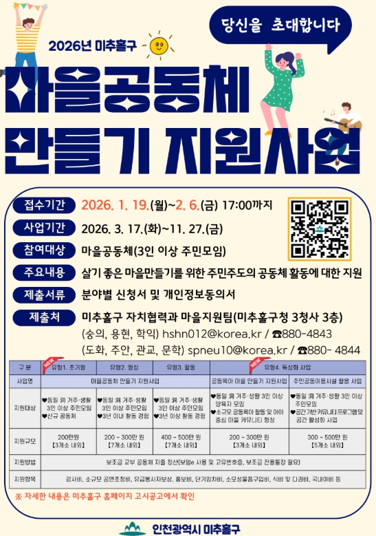 미추홀구, ‘2026년 마을공동체 만들기 지원사업’ 참여 공동체 모집 기사 이미지