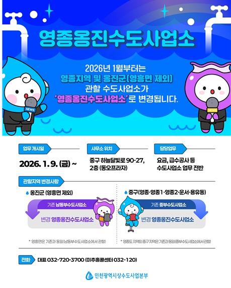 영종·옹진지역 수도행정 시대 개막…'영종옹진수도사업소' 개소 기사 이미지