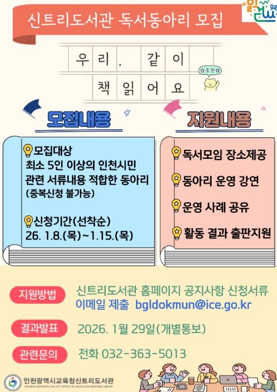 인천광역시교육청신트리도서관, ‘2026년 자율독서동아리 지원사업’ 동아리 모집 기사 이미지