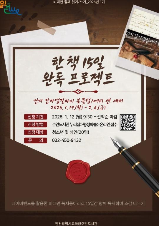 인천광역시교육청주안도서관, 2026년 비대면 함께 읽기·쓰기 '한 책 15일 완독 프로젝트' 운영 기사 이미지