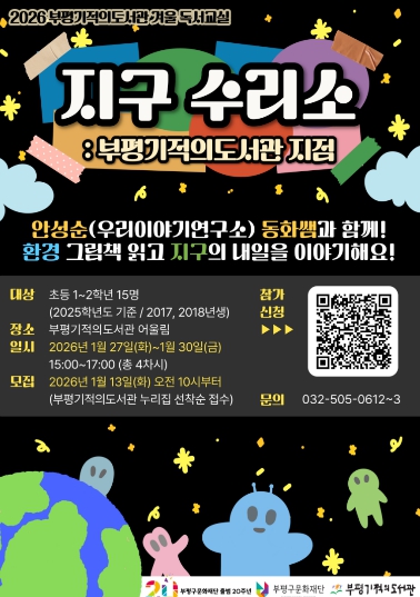 부평기적의도서관, ‘2026년 겨울 독서교실’ 참여자 모집 기사 이미지