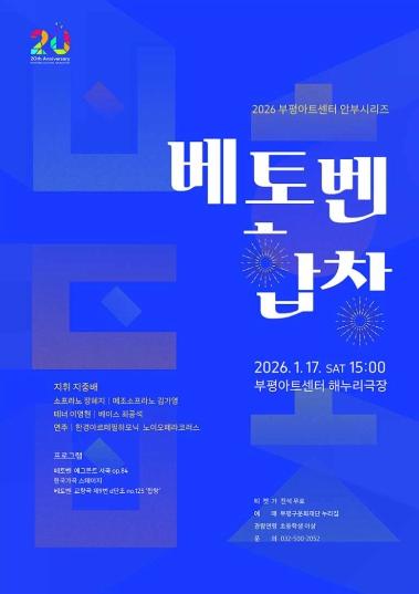 부평아트센터 안부시리즈 ‘베토벤, 합창’ 개최 기사 이미지