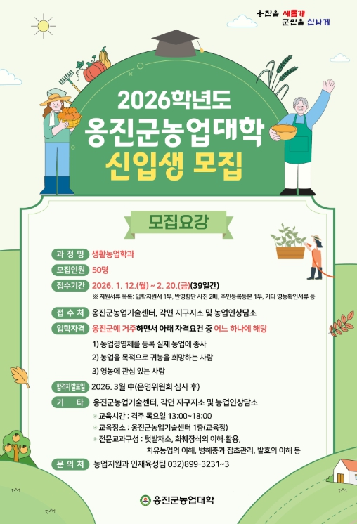 옹진군, 2026학년도 옹진군농업대학 신입생 모집 시작 기사 이미지