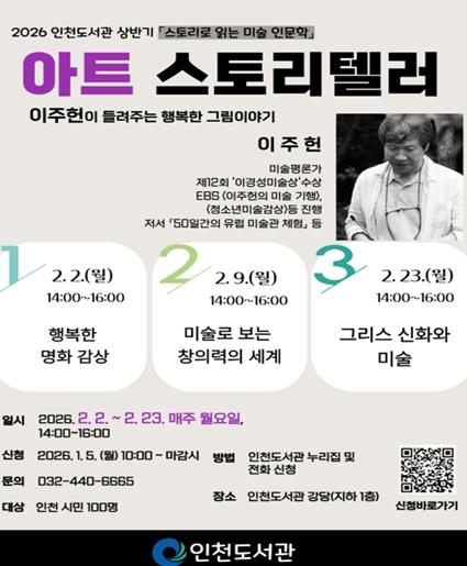 인천도서관, 미술평론가 이주헌 초청 ‘행복한 그림이야기’ 강좌 운영 기사 이미지