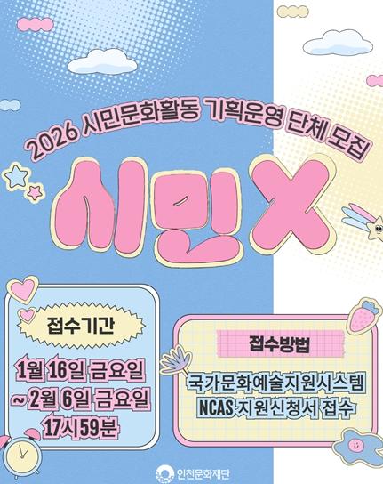인천문화재단, 2026 시민문화활동 '시민X' 기획운영 단체 공모  기사 이미지