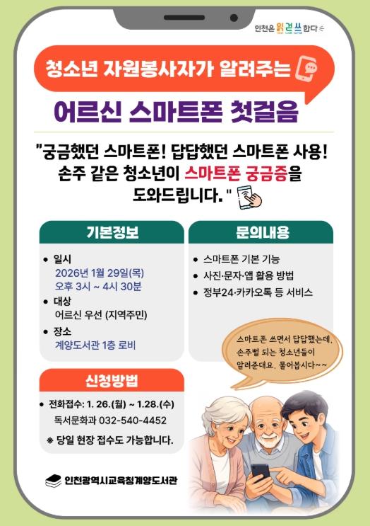 인천광역시교육청계양도서관, 어르신을 위한 ‘스마트폰 첫걸음’ 행사 운영 기사 이미지