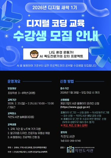 계양구 작전도서관, 2026년 ‘디지털 새싹 1기’ 운영 기사 이미지