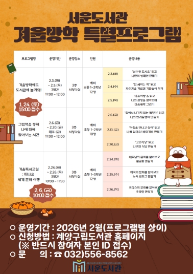 계양구 서운도서관, 2026년 겨울방학 어린이 특강 운영 기사 이미지